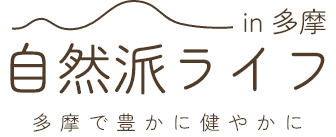 自然派ライフ in 多摩 多摩で豊かに健やかに