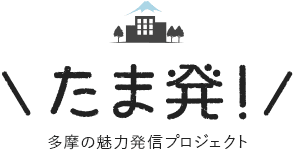 たま発!多摩の魅力発信プロジェクト