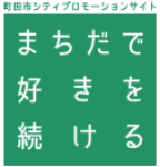 町田市シティプロモーションサイト まちだで好きを続ける