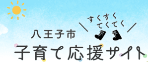 八王子市子育て応援サイト