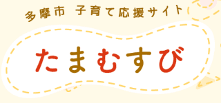 多摩市子育て応援サイト たまむすび