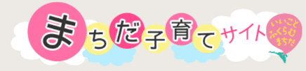 まちだ子育てサイト