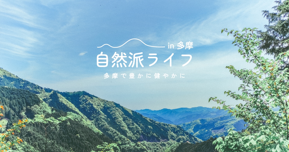 (サンプル記事)たまに気になる多摩情報のタイトルが入ります。3行までタイトルは表示されます。######### | 自然派ライフ